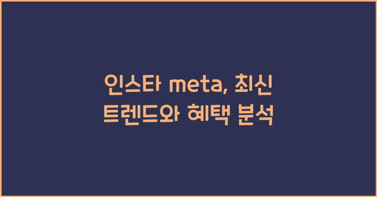 인스타 meta