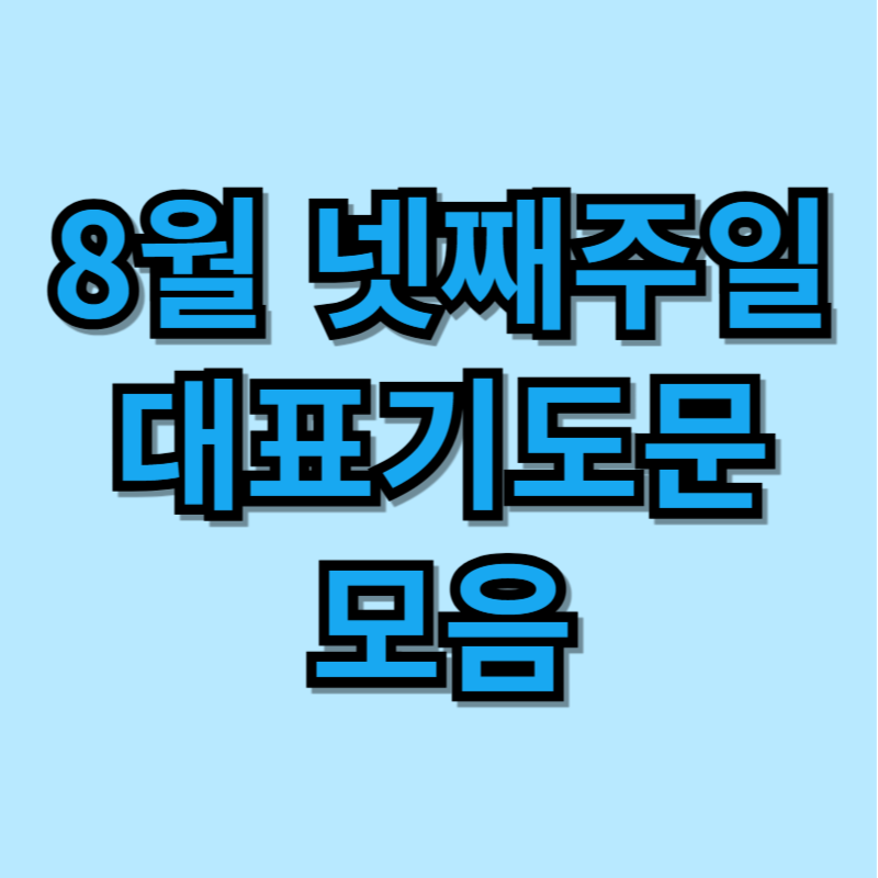 8월 넷째주일 대표기도문 모음 BEST 3