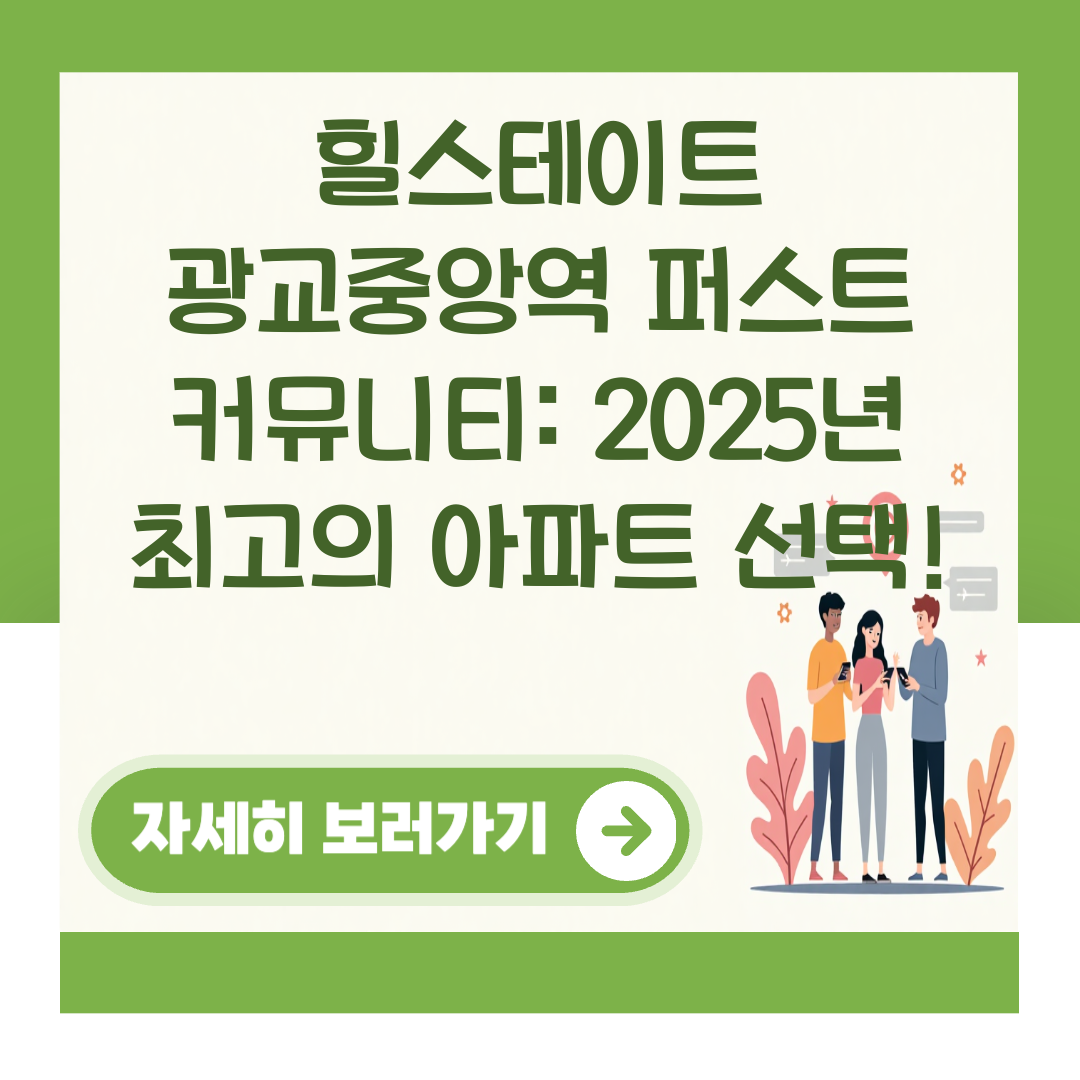 힐스테이트 광교중앙역 퍼스트 커뮤니티: 2025년 최고의 아파트 선택! 대표 이미지