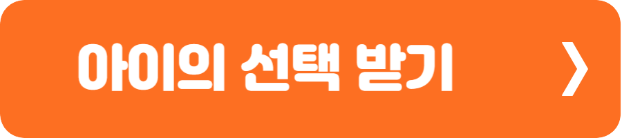 아이의 선택 받기 1