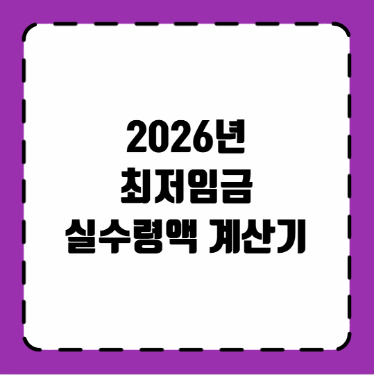 2026년 최저임금 실수령액 계산기