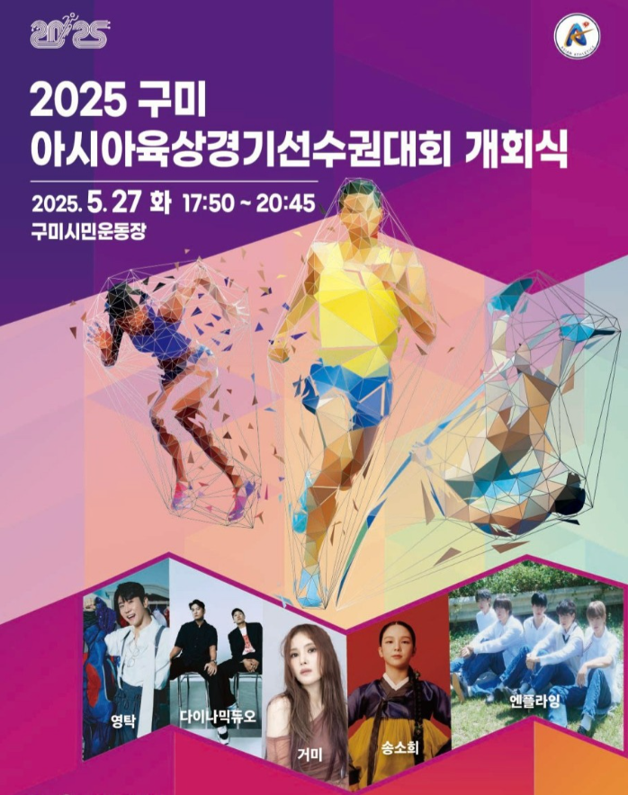 구미시민운동장|2025 아시아육상경기선수권대회 개회식 – 시간·축하공연 가수·드론쇼 관람 입장 정보