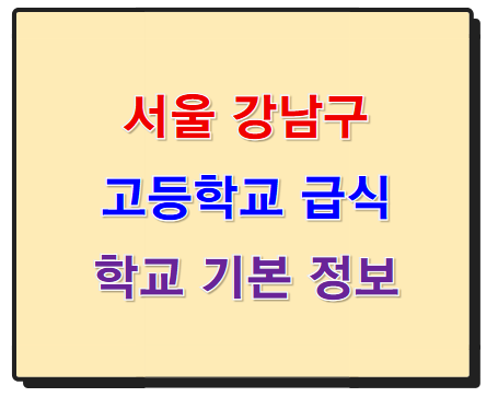 서울 강남구 고등학교 학교 급식