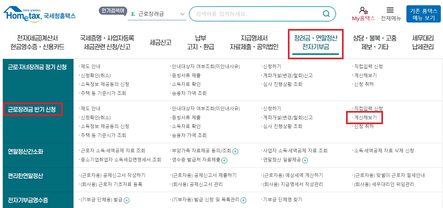 근로장려금-신청방법1