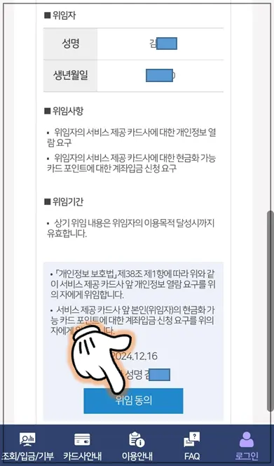 위임자로 내 이름과 생년월일이 표시되어 있으며, 화면 아래의 '위임동의' 버튼을 누루고 있다