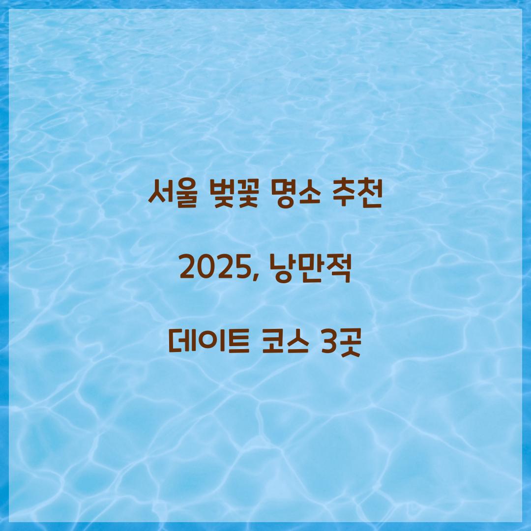 서울 벚꽃 명소