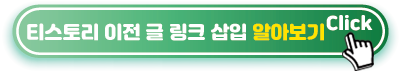 티스토리-이전-글-링크-삽입-알아보기