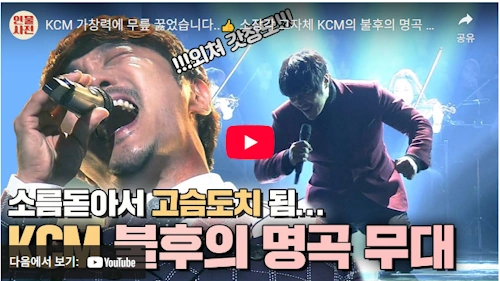 불후의 명곡 KCM 노래 모음