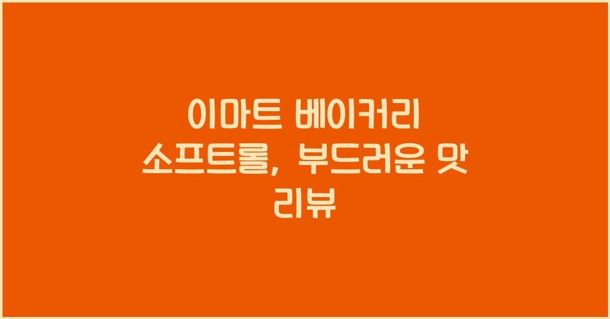 이마트 베이커리