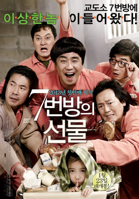 7번 방의 선물 영화 포스터 사진