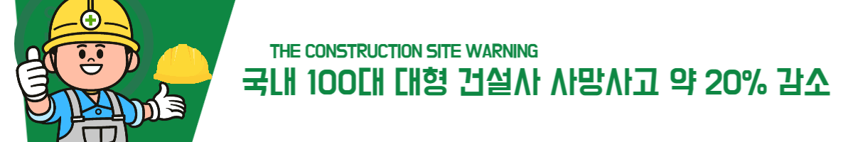 국내 100대 대형 건설사 사망사고 약 20% 감소