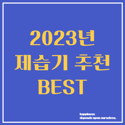 2023년 제습기 추천