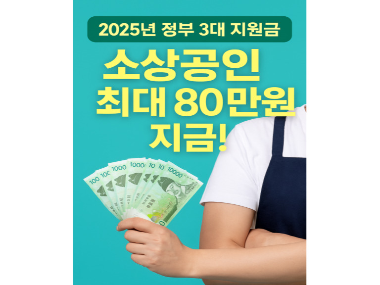 소상공인 3대 지원금 신청방법|부담경감 크레딧 비즈플러스카드 총정리