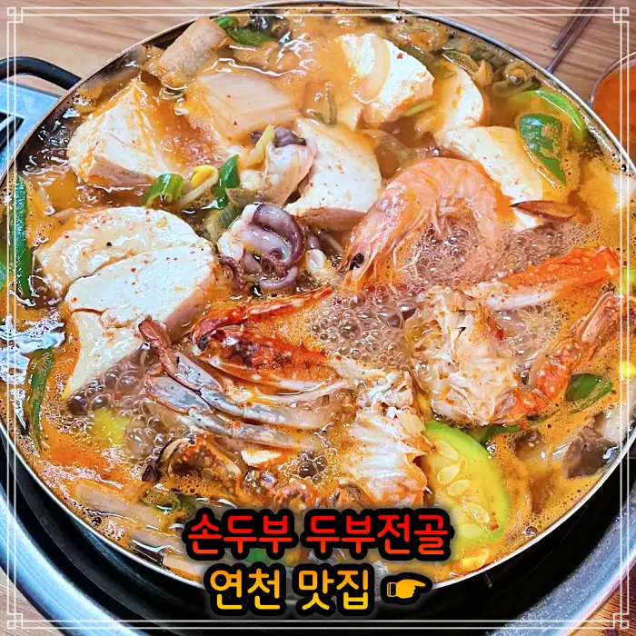 생방송투데이 경기 연천 손두부, 두부구이 맛집