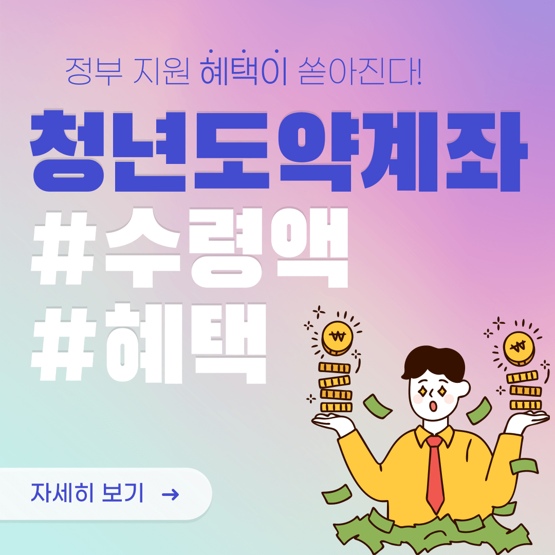 청년도약계좌-혜택,수령액