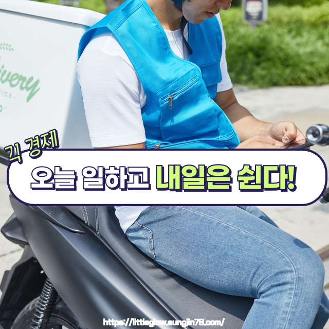 🔍 유연한 노동 시장의 흐름, **긱 경제(Gig Economy)**란?