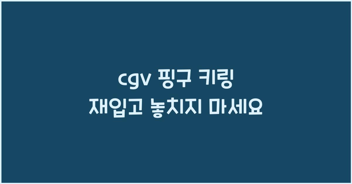 cgv 핑구 키링 재입고
