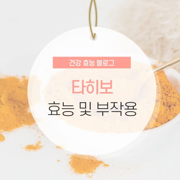 타히보 효능 및 부작용 소개 컨텐츠