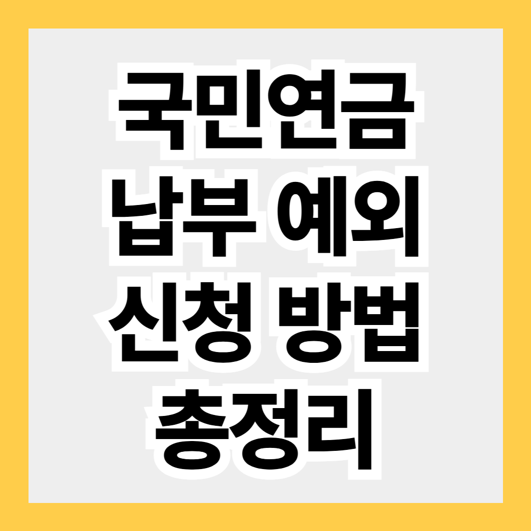 국민연금 납부 예외 신청 방법 총정리