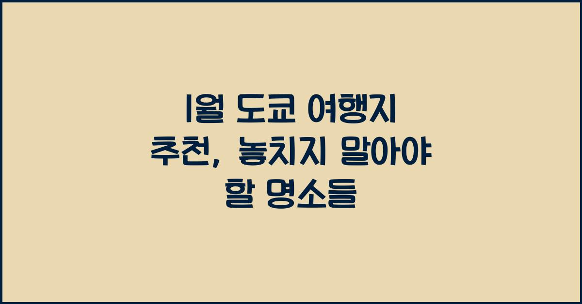 1월 도쿄 여행지 추천