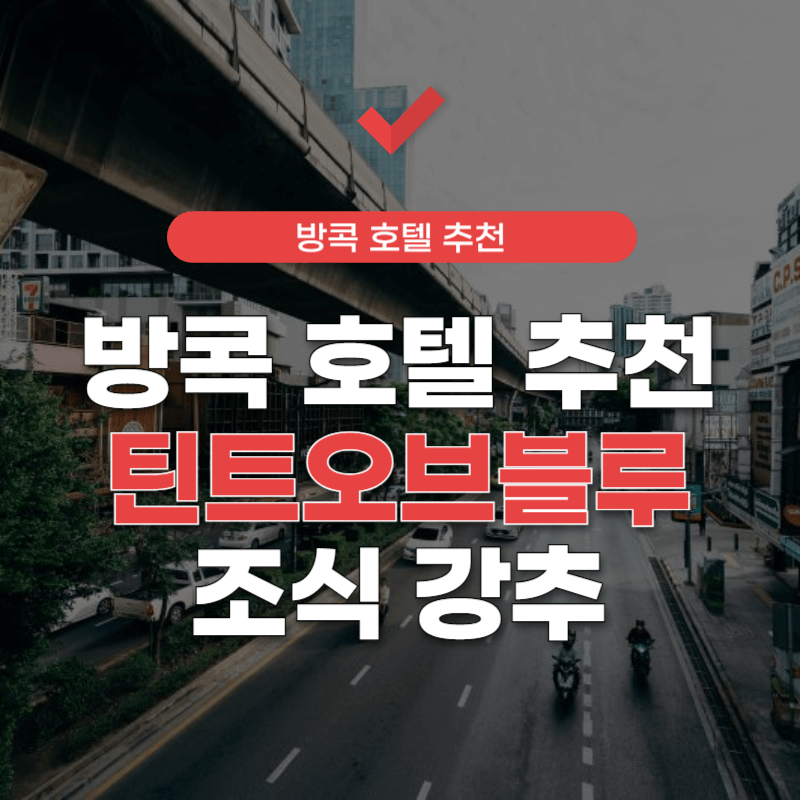 방콕-호텔-추천-썸네일