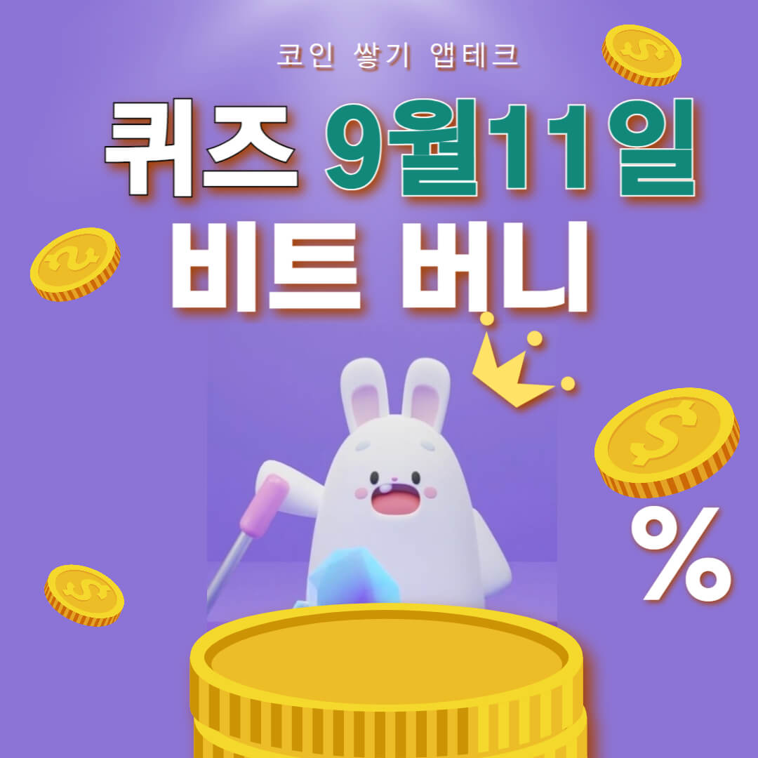 비트버니 퀴즈 9월 11일 정답 ㄱㅈㅁㅇ