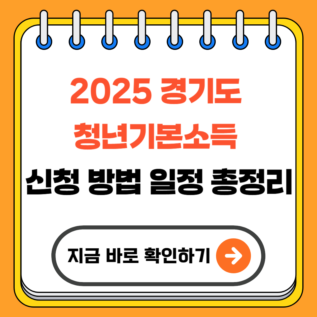 2025 경기도 청년기본소득 신청 방법 일정 총정리