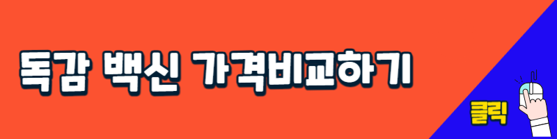 독감백신가격비교하기