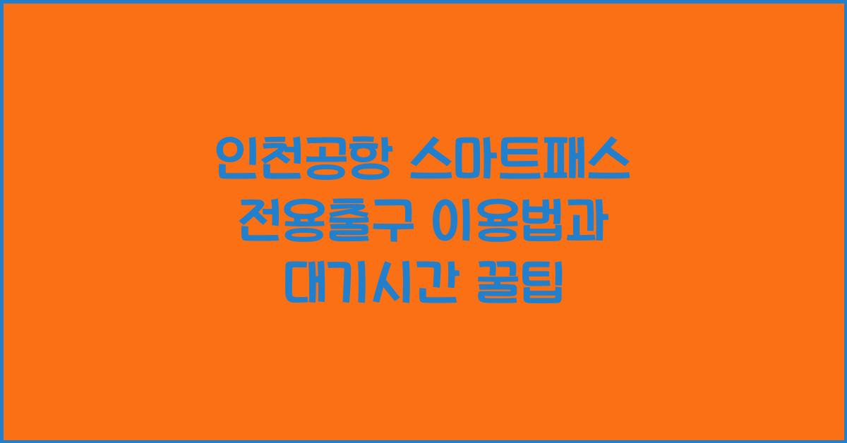 인천공항 스마트패스 전용출구
