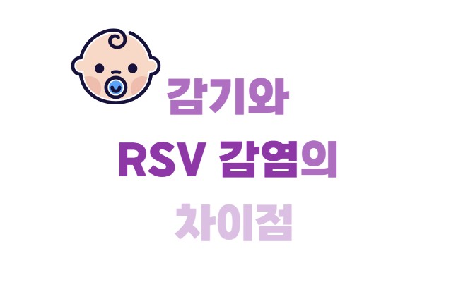 감기와 rsv 감염의 차이점