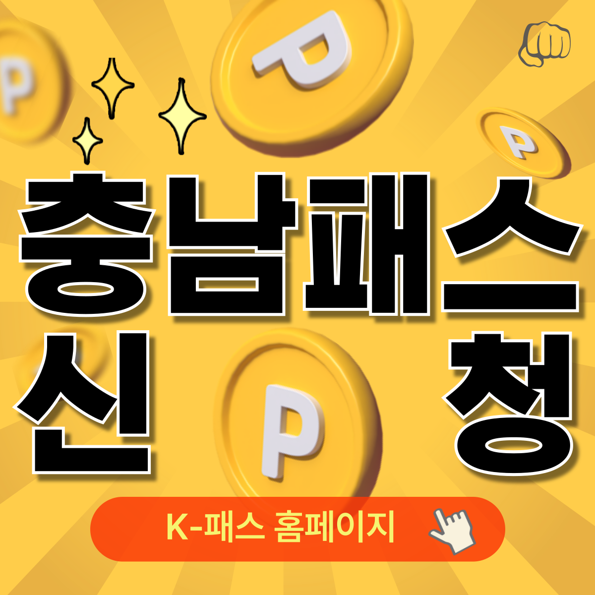 충남패스 K패스 요금 교통비 지원 어플다운받기