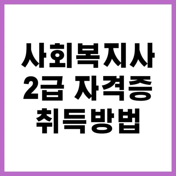 사회복지사 2급 자격증