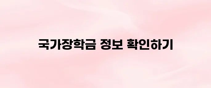 한국장학재단 국가장학금 홈페이지 바로가기