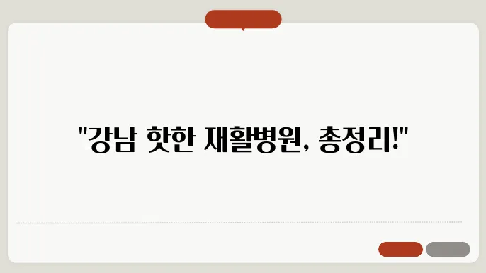 강남구 요양병원(재활병원) 추천 5곳 비용안내
