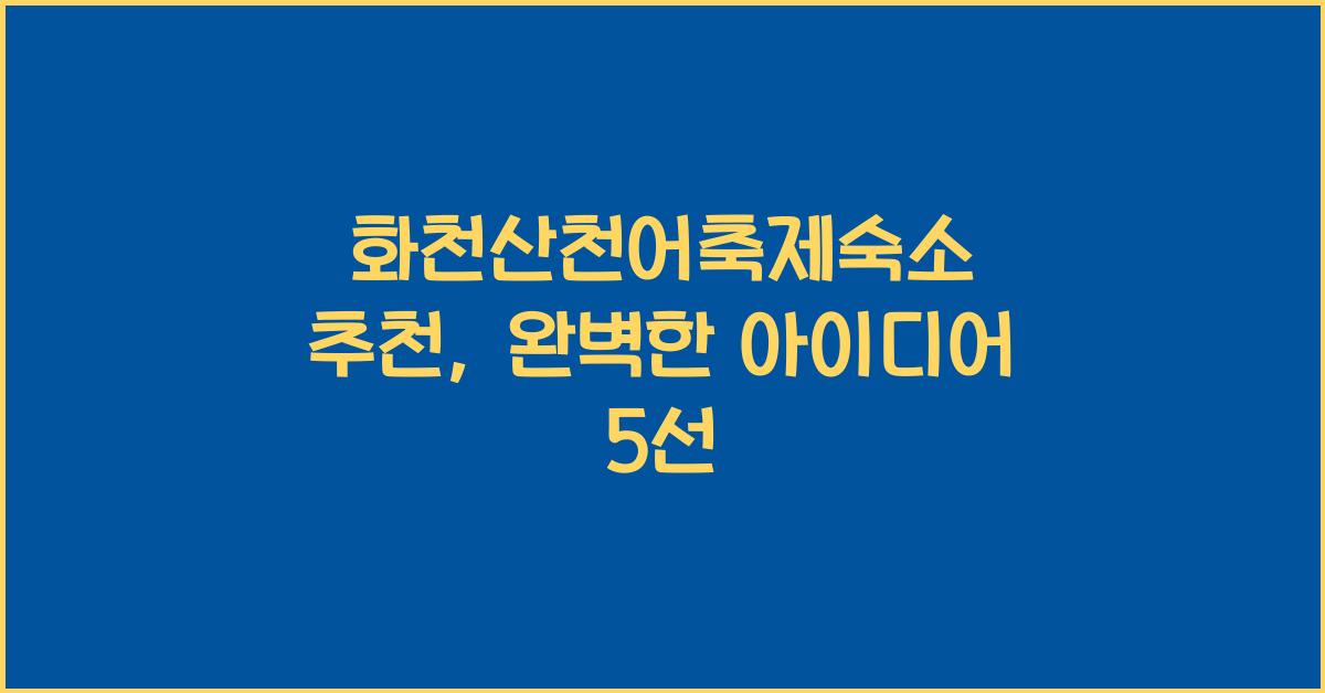 화천산천어축제숙소 추천