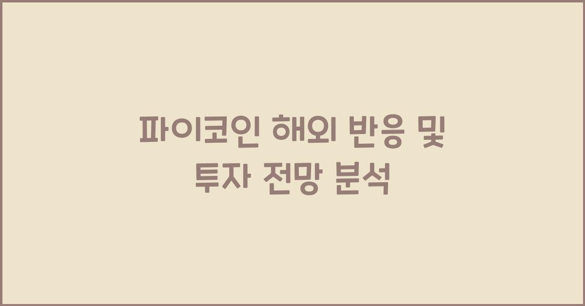 파이코인 해외 반응