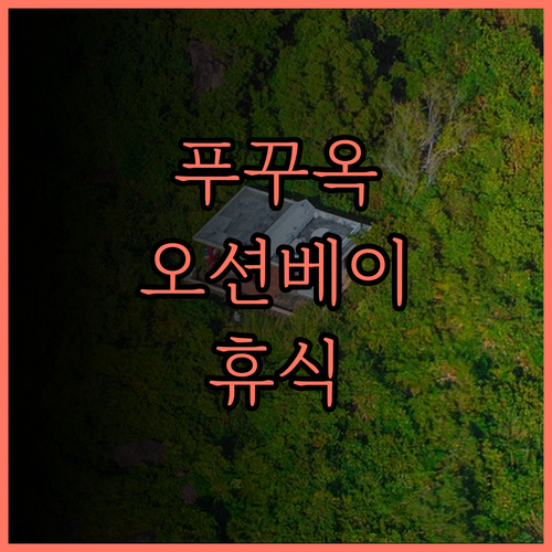 오션베이 푸꾸옥 리조트 앤 스파.. 