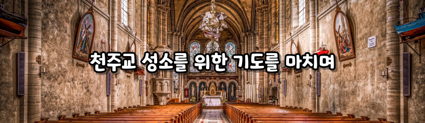 천주교 성소를 위한 기도