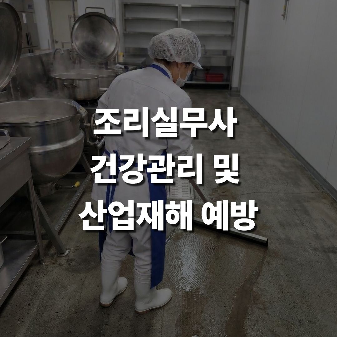 조리실무사 건강관리 및 산업재해 예방