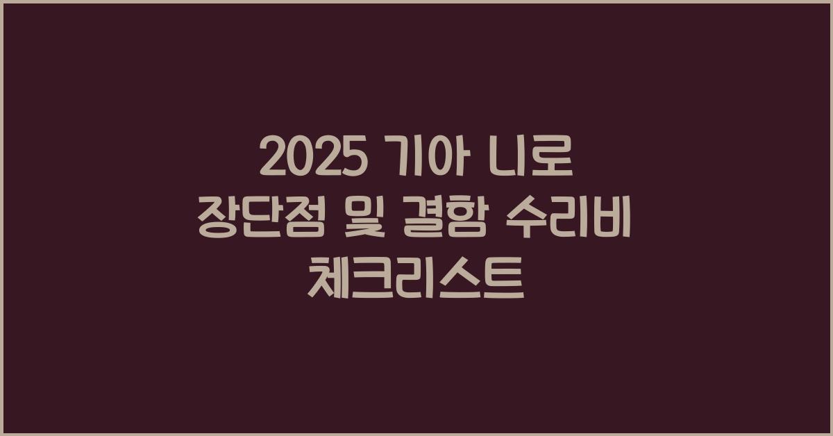 2025 기아 니로 장단점 결함 수리비