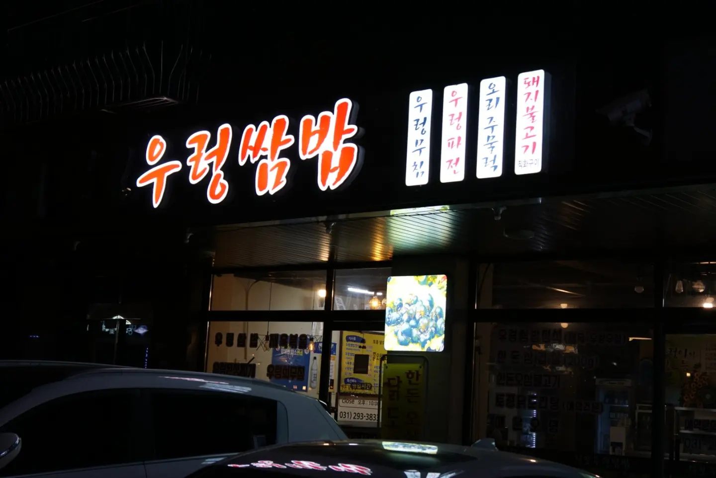 칠보우렁쌈밥-우렁무칭-우렁파전-오리주물럭-불고기-소니A6000-삼양렌즈-삼양옵틱스-음식사진-소니미러리스