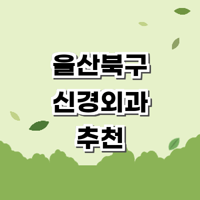 울산 북구 신경외과
