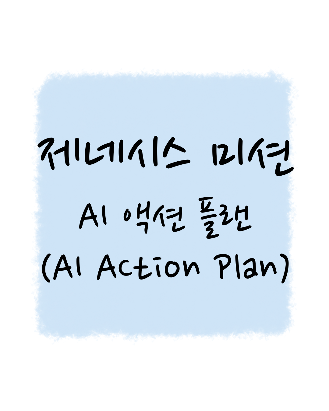 AI Action Plan(AI 액션 플랜) 은 무엇인가?