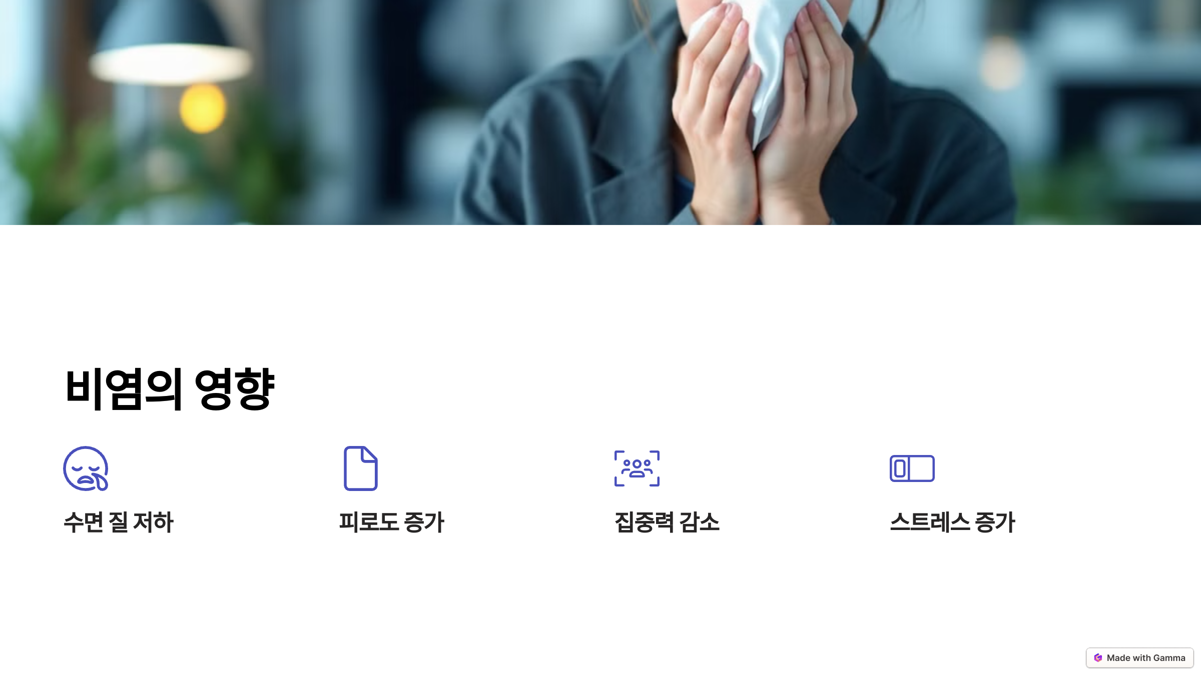 일상생활에 미치는 영향