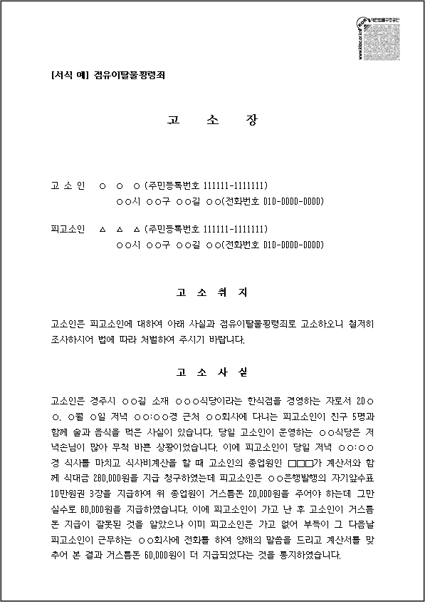 점유이탈물 횡령죄 고소장