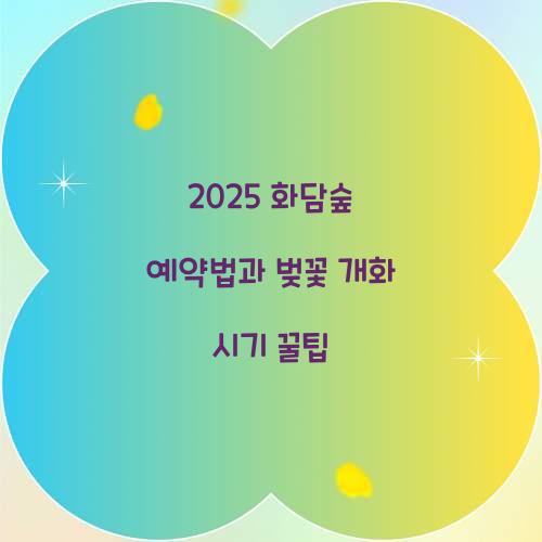 2025 화담숲 예약