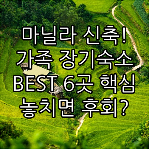 마닐라 가족여행 장기투숙 최적 숙소 ..