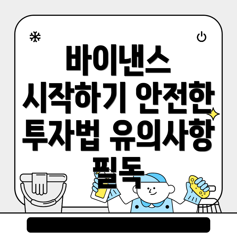 바이낸스 회원가입