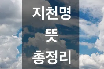 지천명의 뜻 이순 아미무쌍 나이 50 불혹 오십살 자료집_2