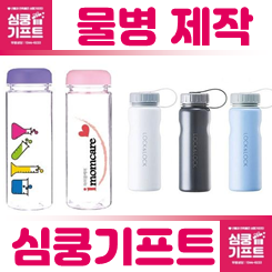 물병 주문제작: 홍보용 판촉물 사은품으로 스포츠 단체 물병 제작 추천 드려요.
